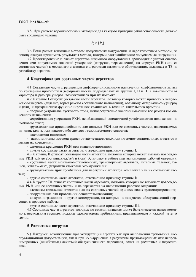 Страница 8 ГОСТ Р 51282-99