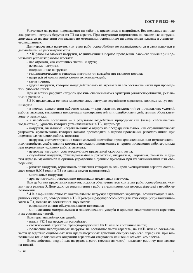 Страница 9 ГОСТ Р 51282-99
