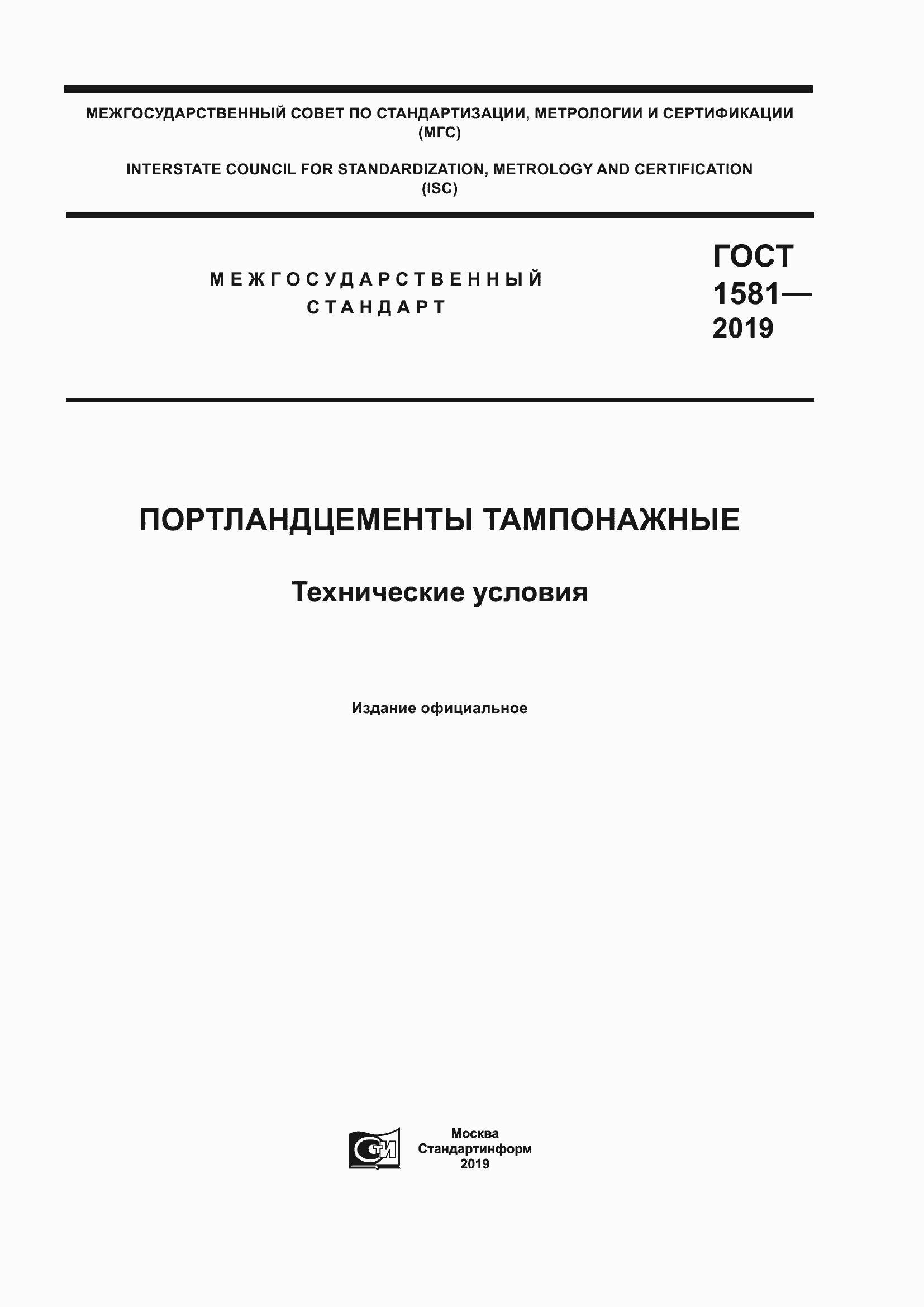 Страница 1 ГОСТ 1581-2019