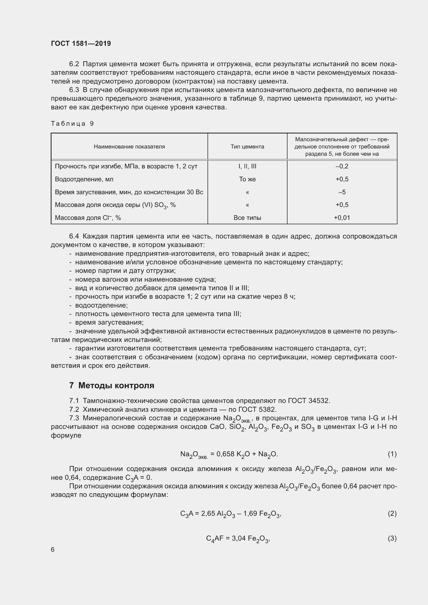 Страница 11 ГОСТ 1581-2019