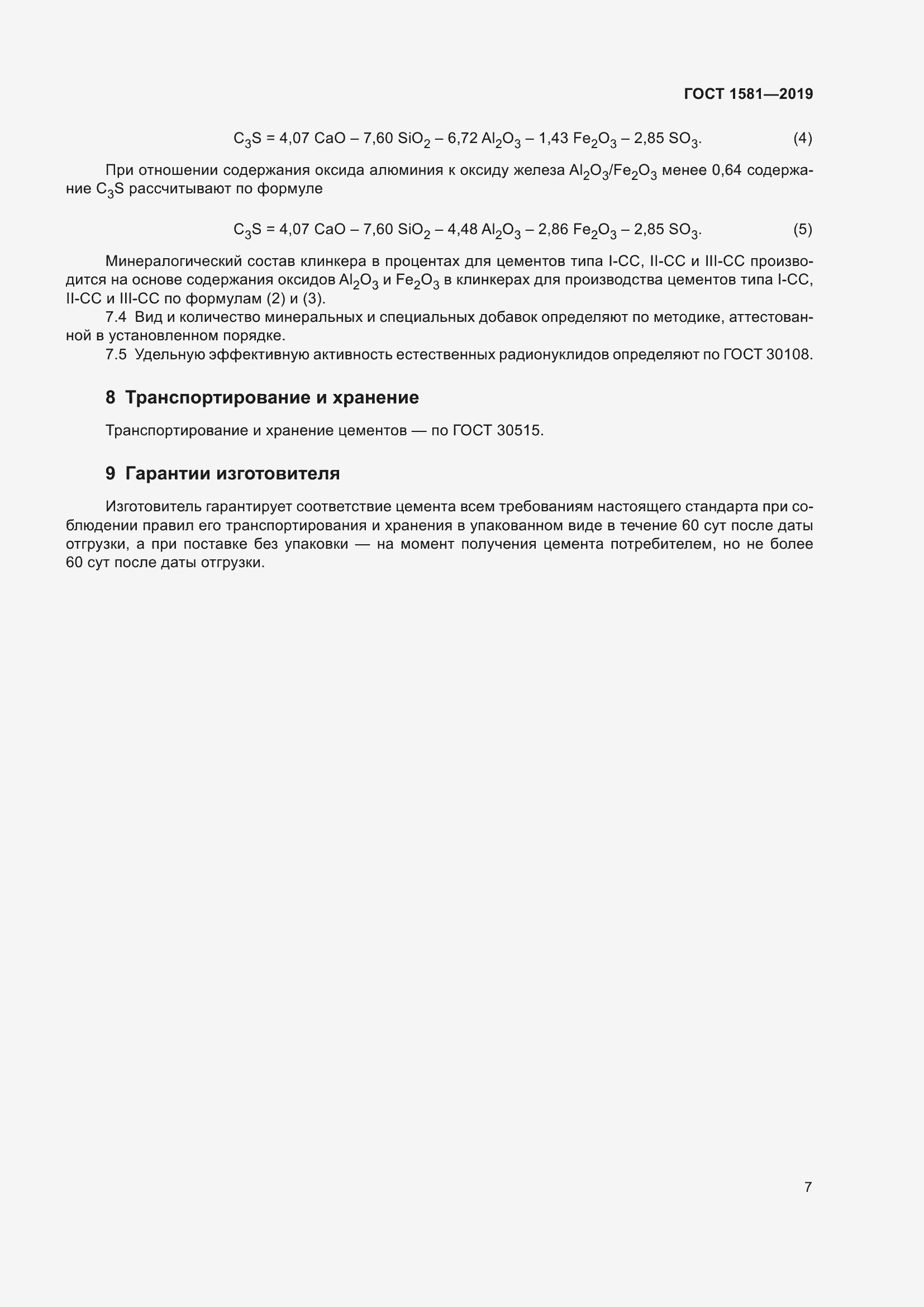 Страница 12 ГОСТ 1581-2019