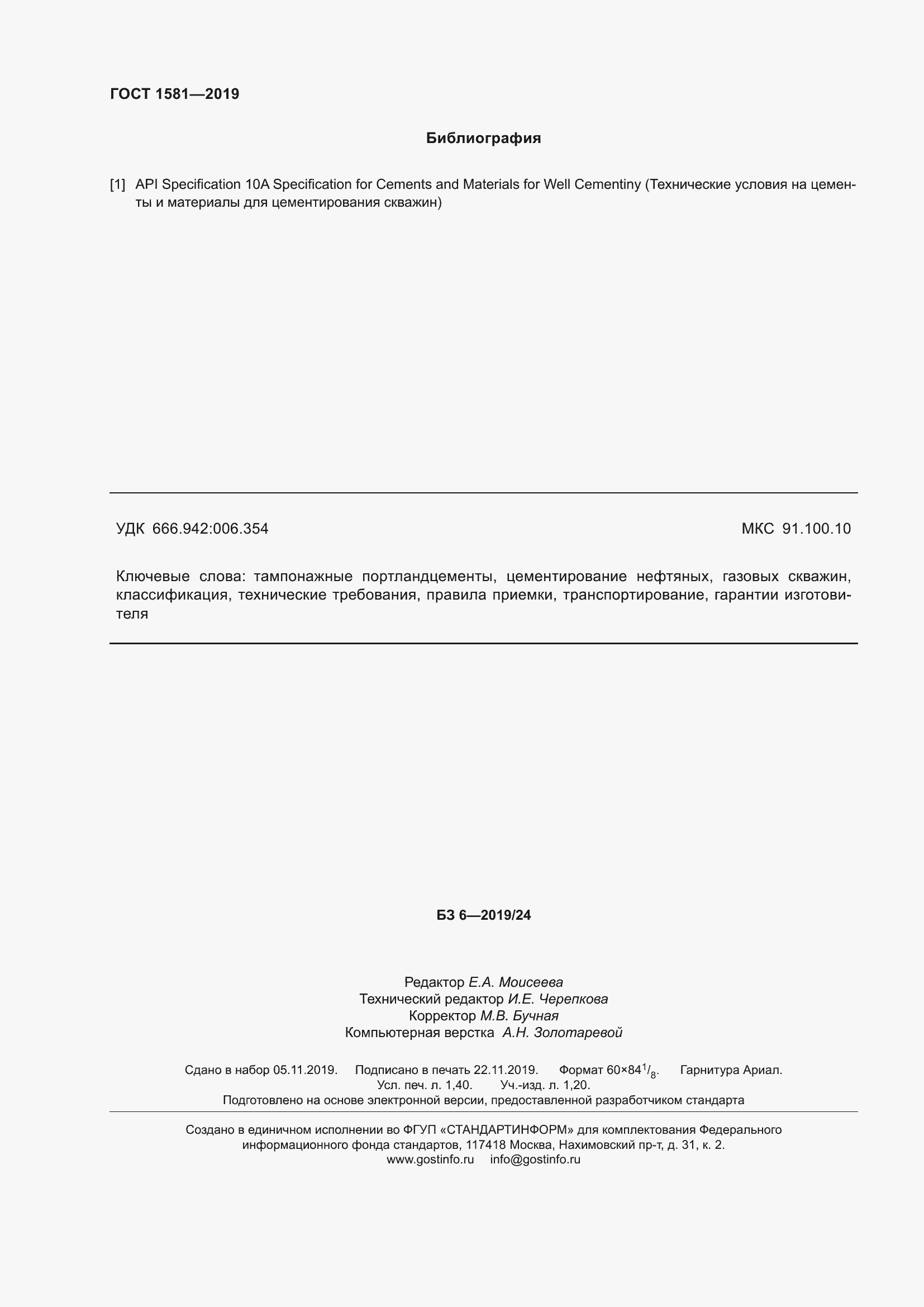 Страница 13 ГОСТ 1581-2019