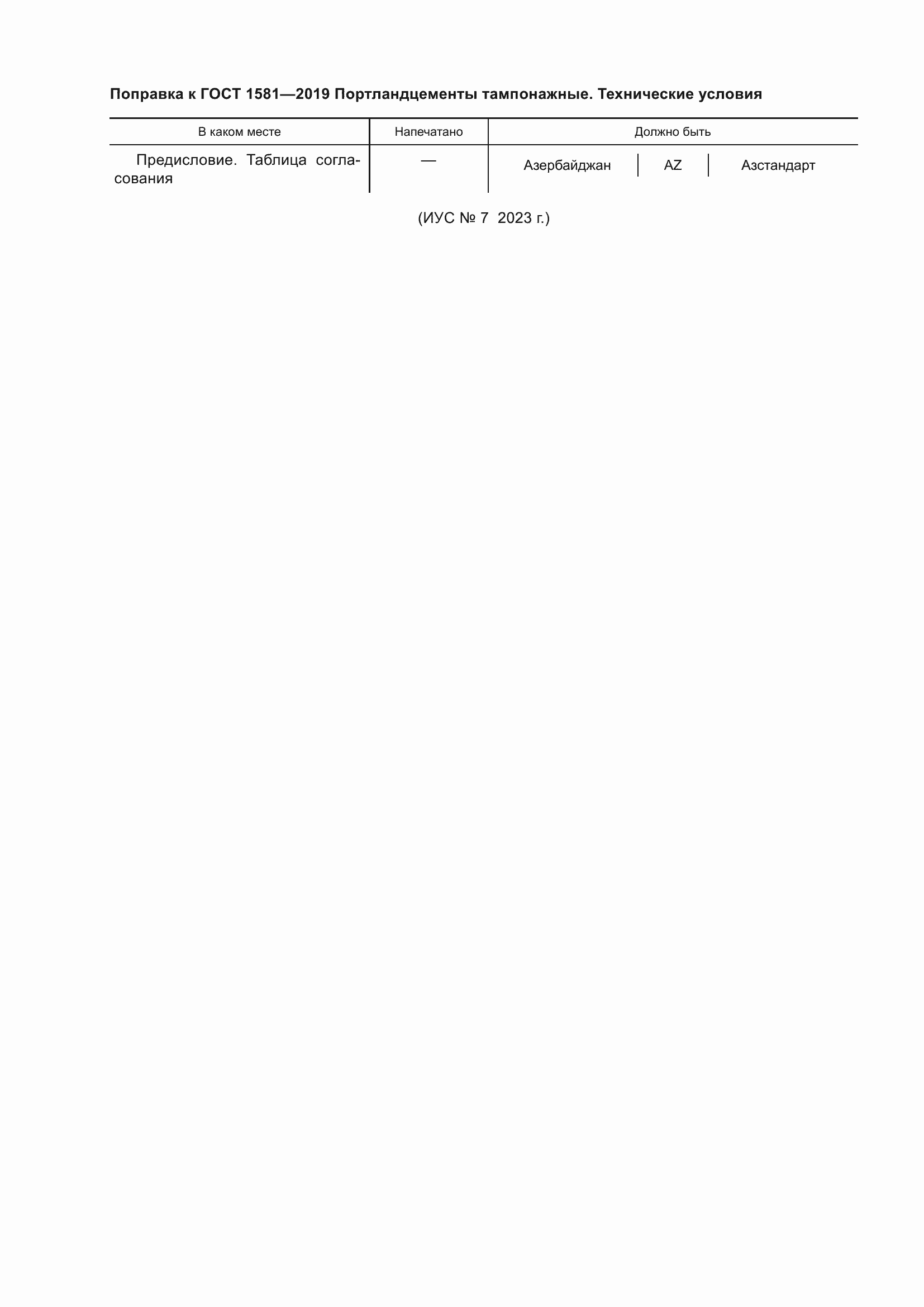 Страница 4 ГОСТ 1581-2019