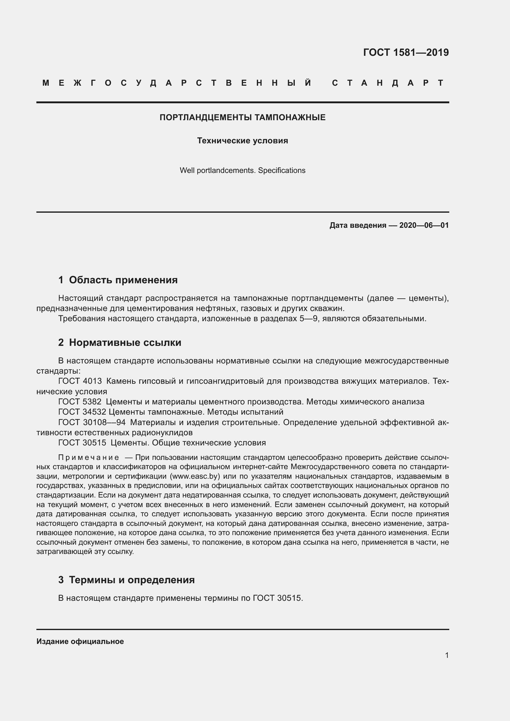 Страница 6 ГОСТ 1581-2019