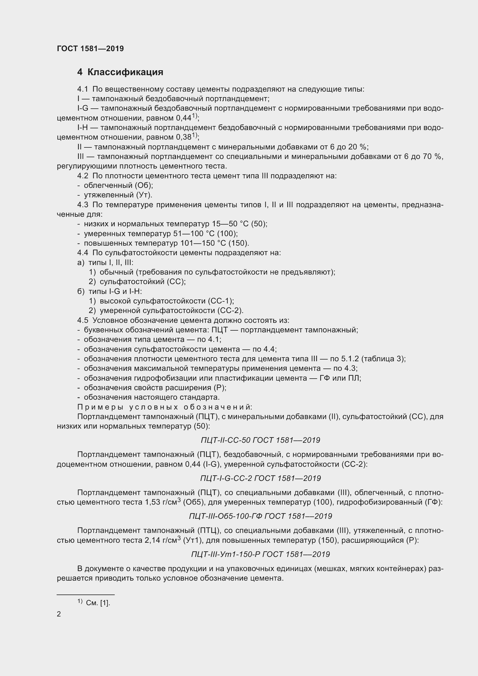 Страница 7 ГОСТ 1581-2019