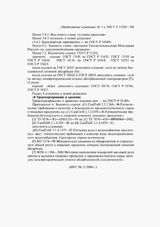 Страница 12 ГОСТ Р 51283-99