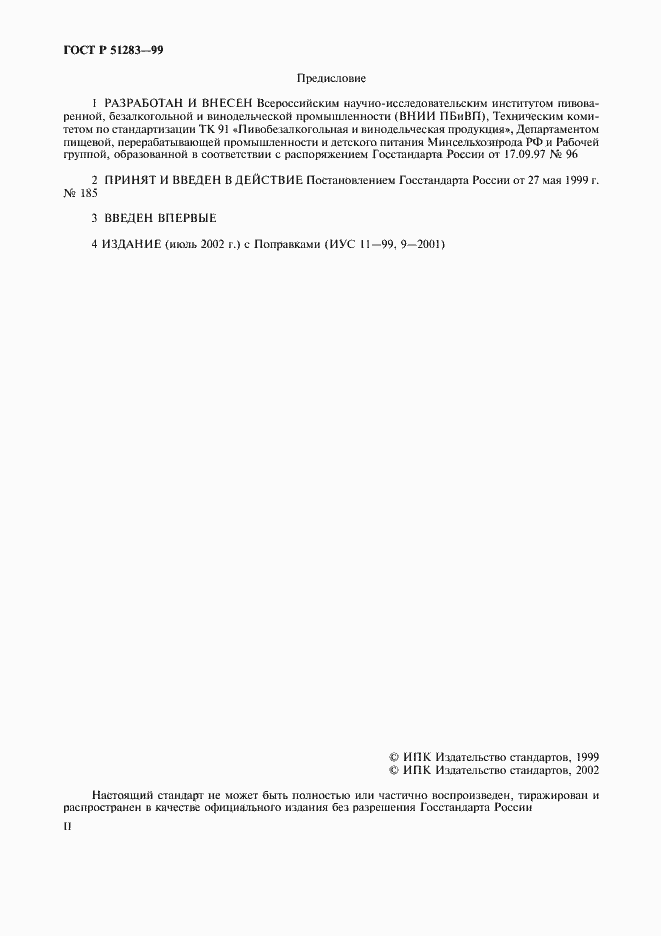 Страница 2 ГОСТ Р 51283-99