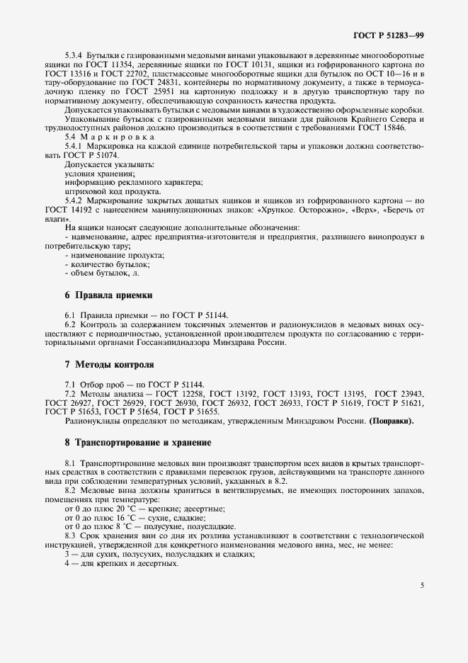 Страница 7 ГОСТ Р 51283-99