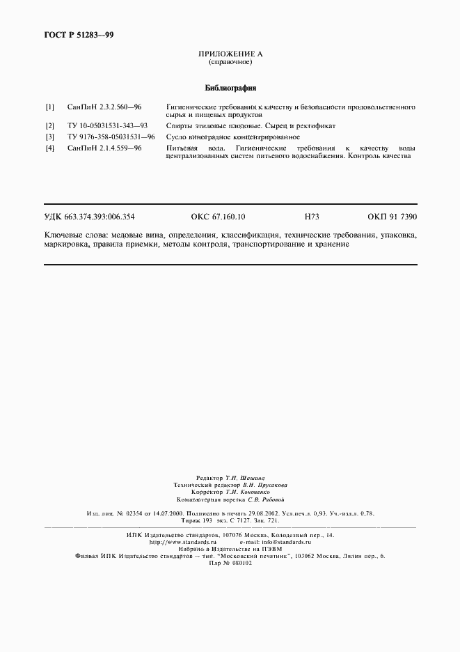 Страница 8 ГОСТ Р 51283-99