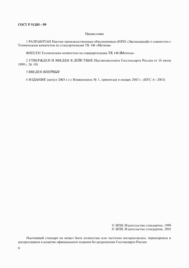 Страница 2 ГОСТ Р 51285-99