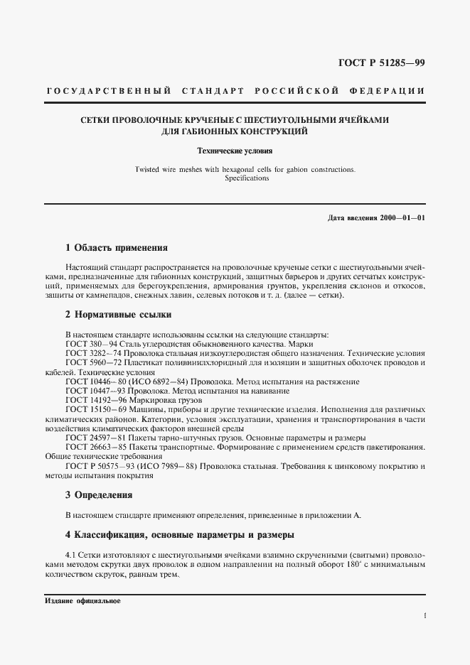 Страница 3 ГОСТ Р 51285-99