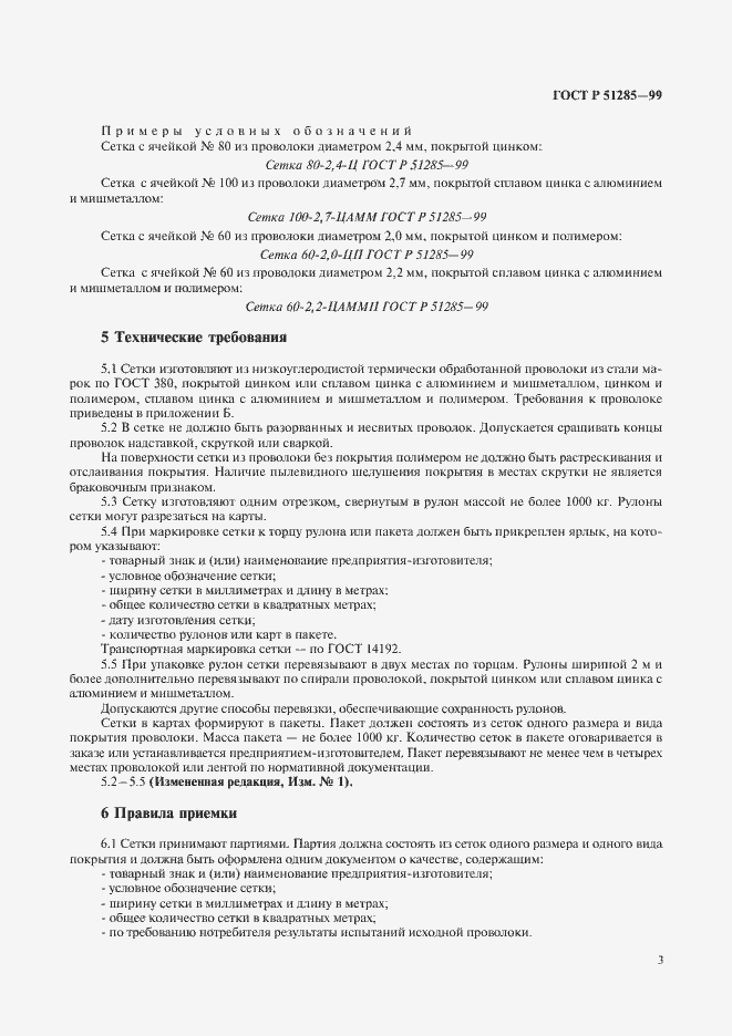 Страница 5 ГОСТ Р 51285-99