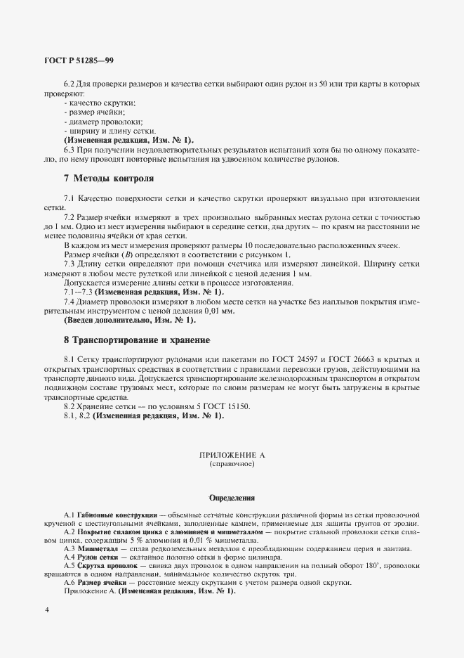 Страница 6 ГОСТ Р 51285-99