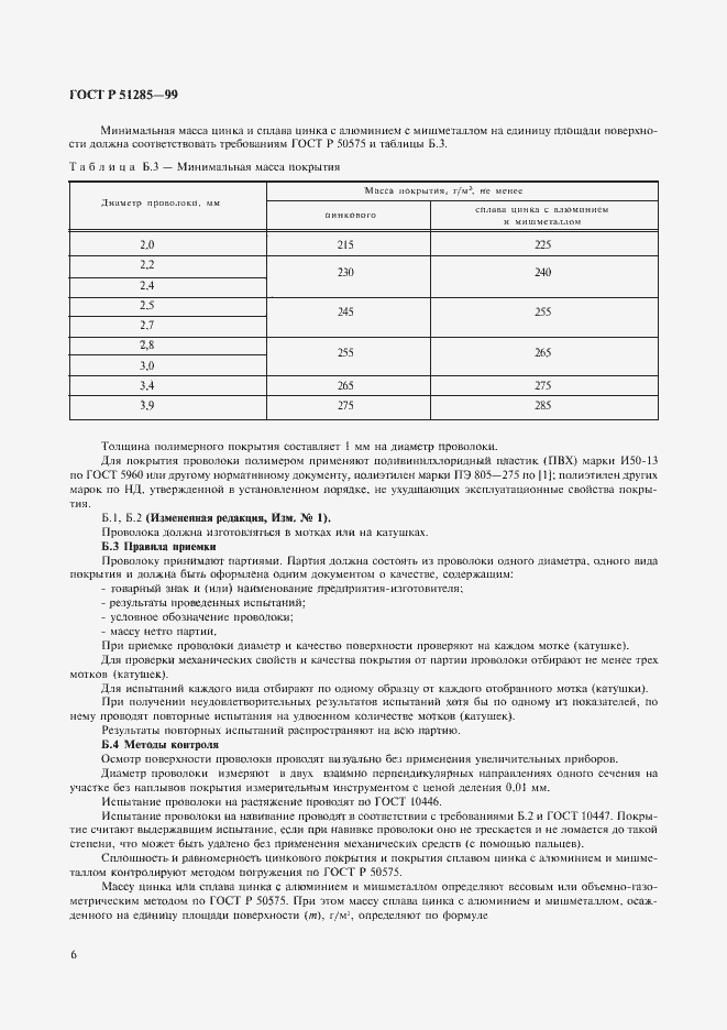 Страница 8 ГОСТ Р 51285-99