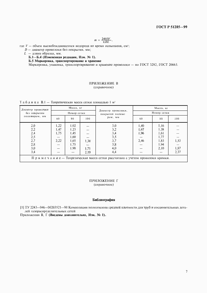 Страница 9 ГОСТ Р 51285-99