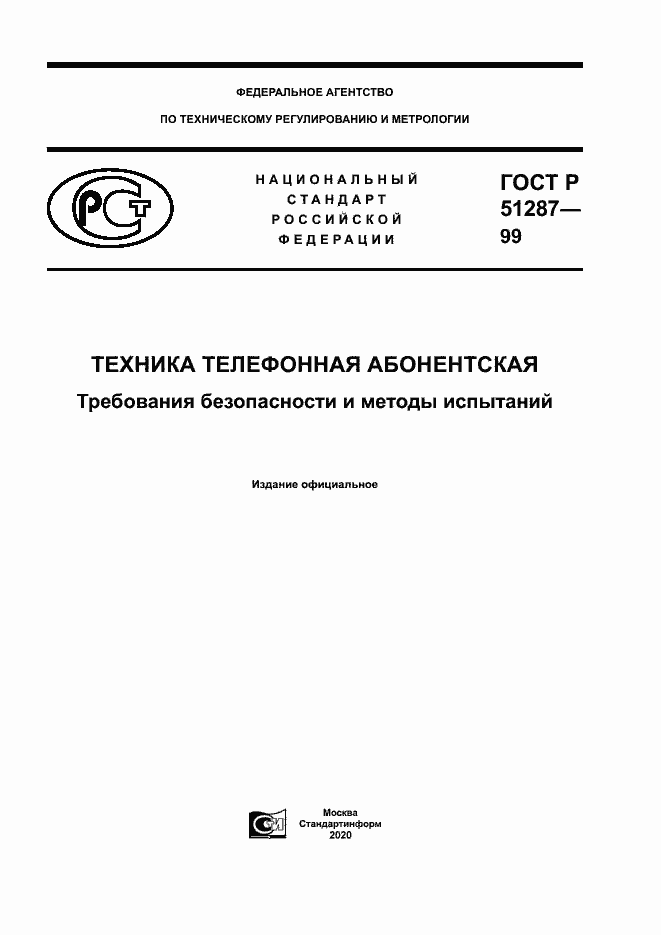 Страница 1 ГОСТ Р 51287-99
