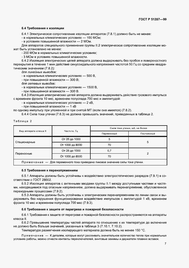 Страница 10 ГОСТ Р 51287-99
