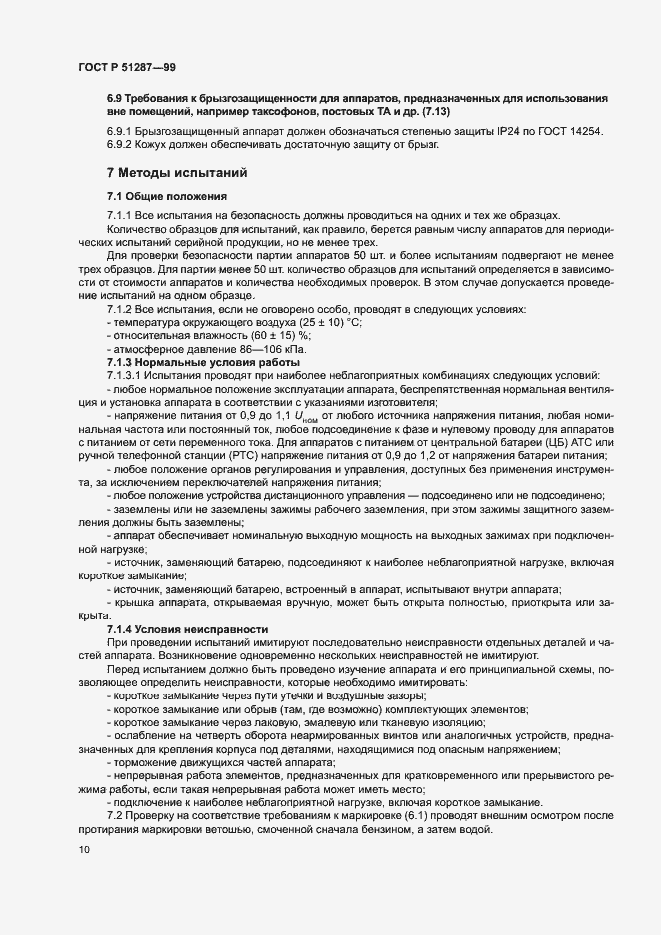 Страница 13 ГОСТ Р 51287-99