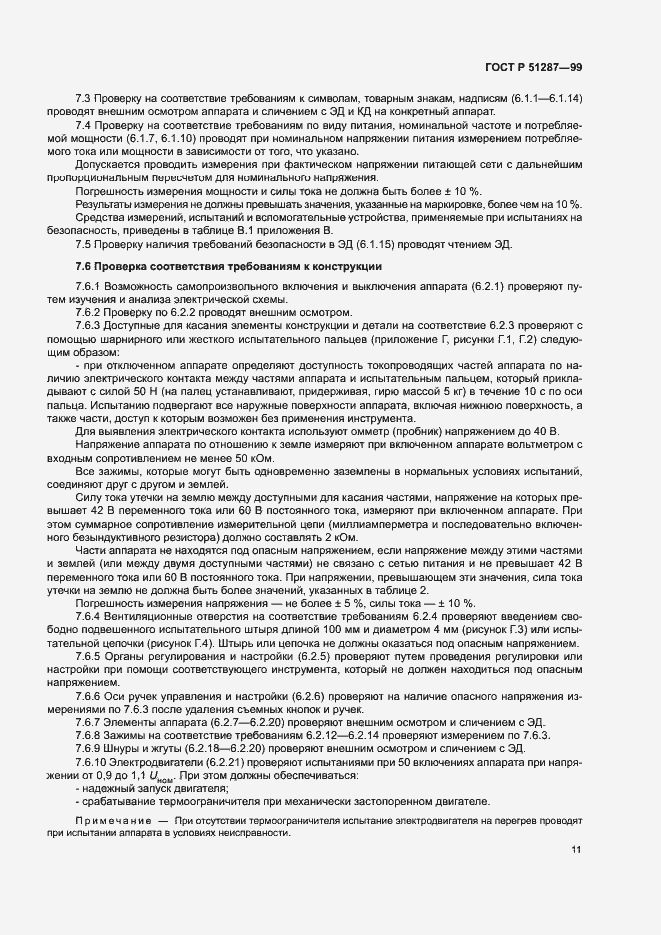 Страница 14 ГОСТ Р 51287-99