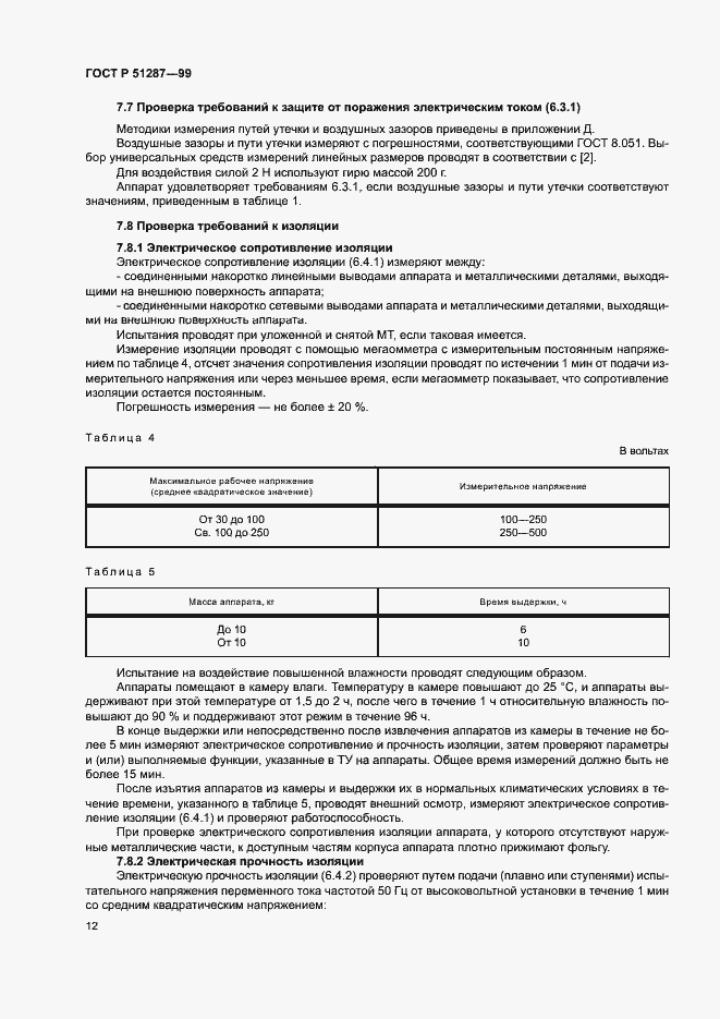 Страница 15 ГОСТ Р 51287-99