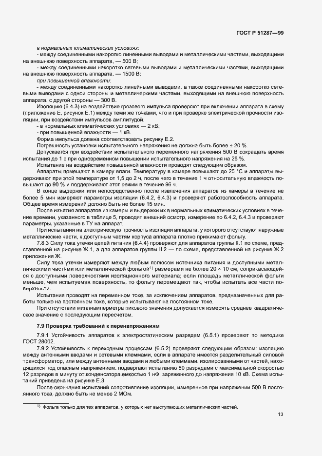 Страница 16 ГОСТ Р 51287-99