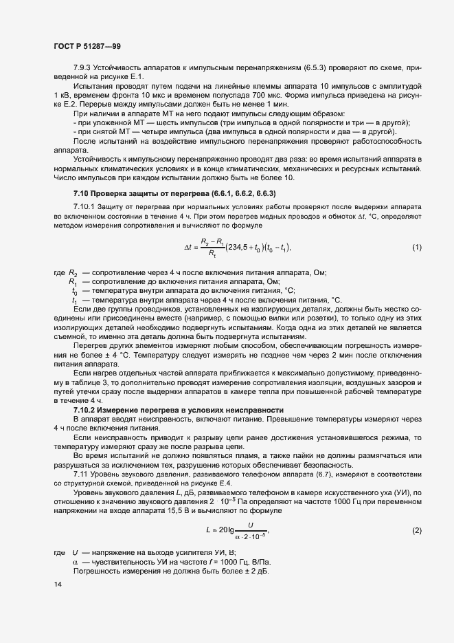 Страница 17 ГОСТ Р 51287-99