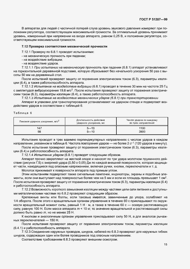 Страница 18 ГОСТ Р 51287-99