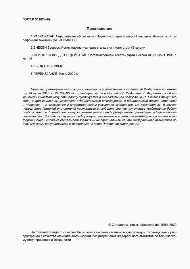 Страница 2 ГОСТ Р 51287-99