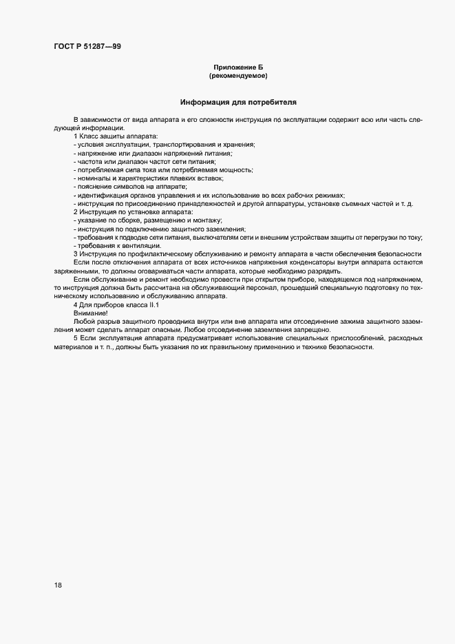 Страница 21 ГОСТ Р 51287-99