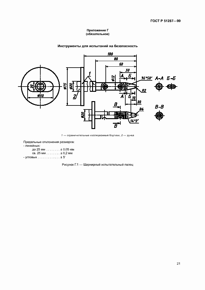 Страница 24 ГОСТ Р 51287-99