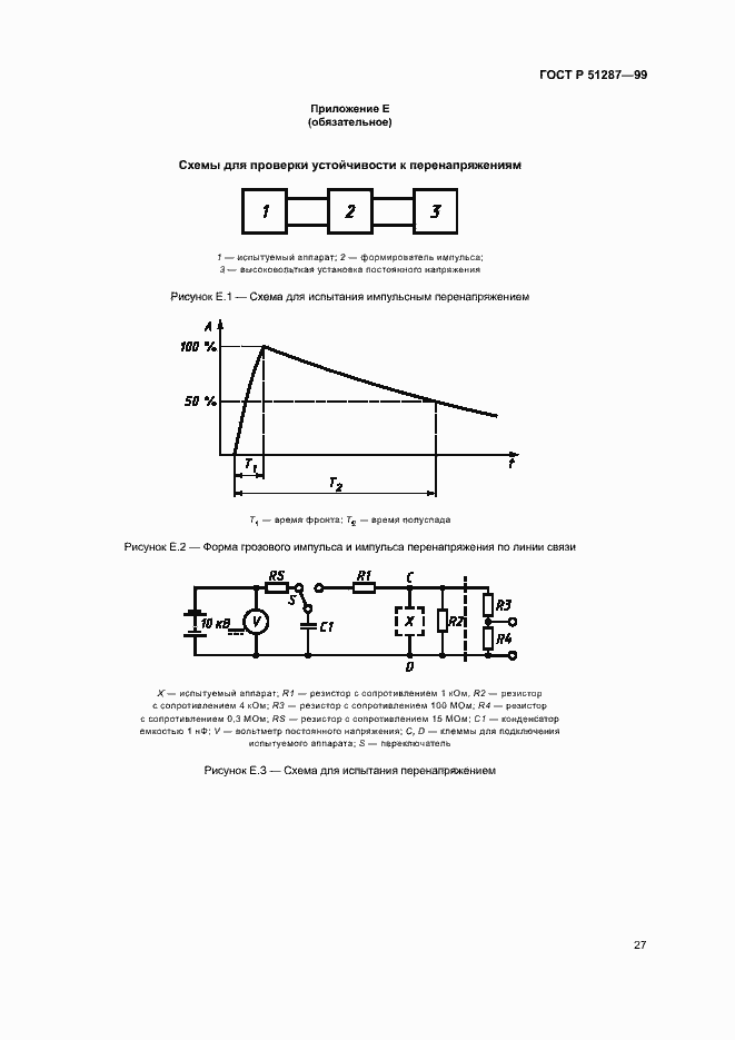 Страница 30 ГОСТ Р 51287-99