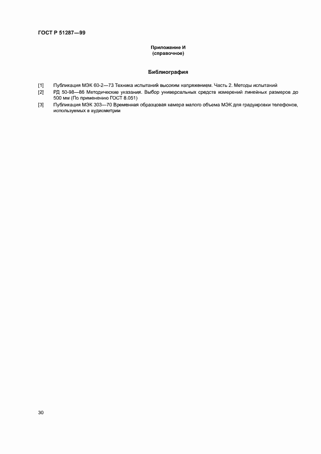 Страница 33 ГОСТ Р 51287-99