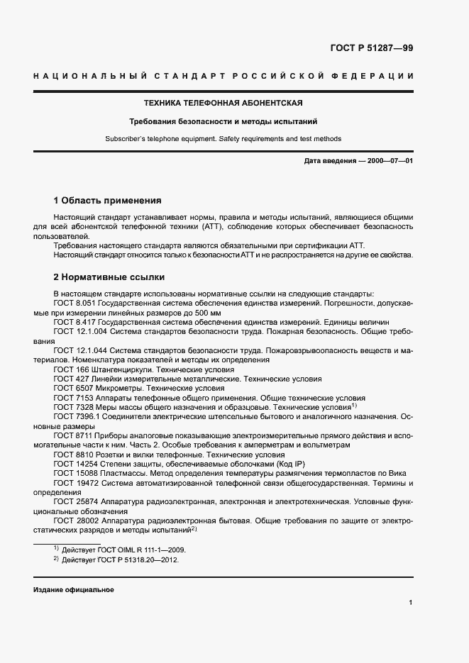 Страница 4 ГОСТ Р 51287-99