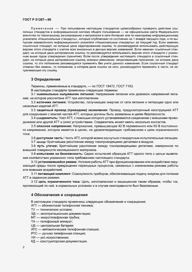 Страница 5 ГОСТ Р 51287-99