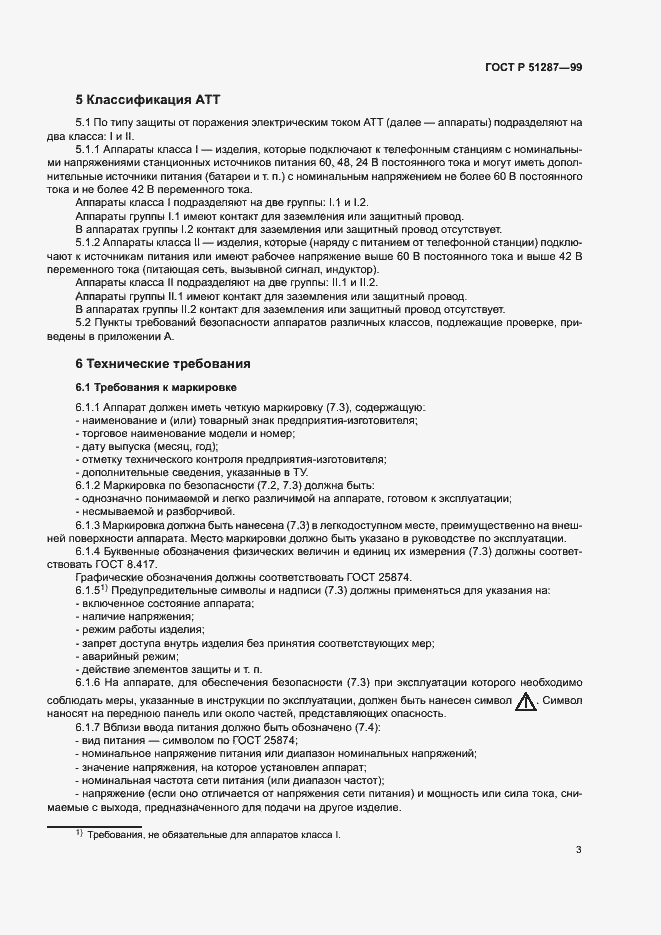 Страница 6 ГОСТ Р 51287-99