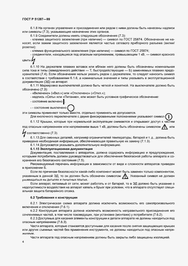 Страница 7 ГОСТ Р 51287-99