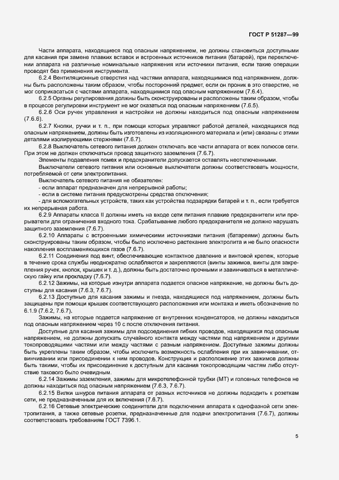 Страница 8 ГОСТ Р 51287-99