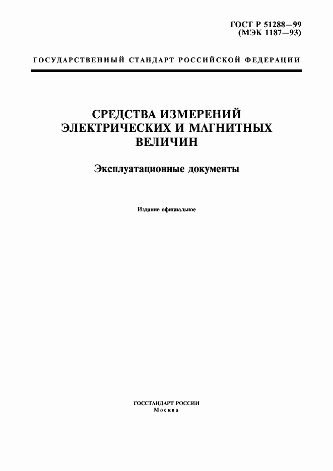 Страница 1 ГОСТ Р 51288-99