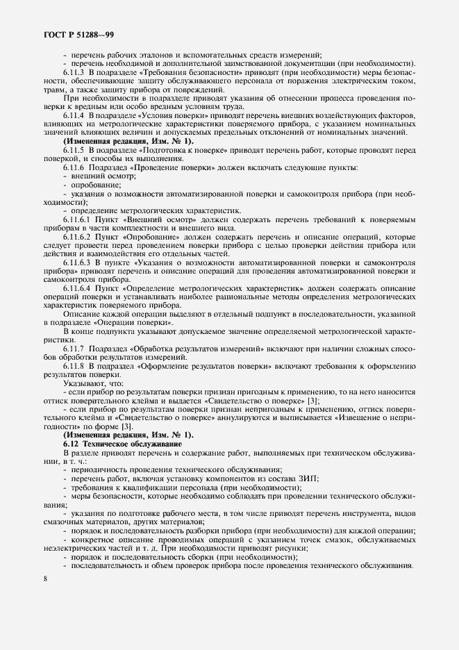 Страница 11 ГОСТ Р 51288-99