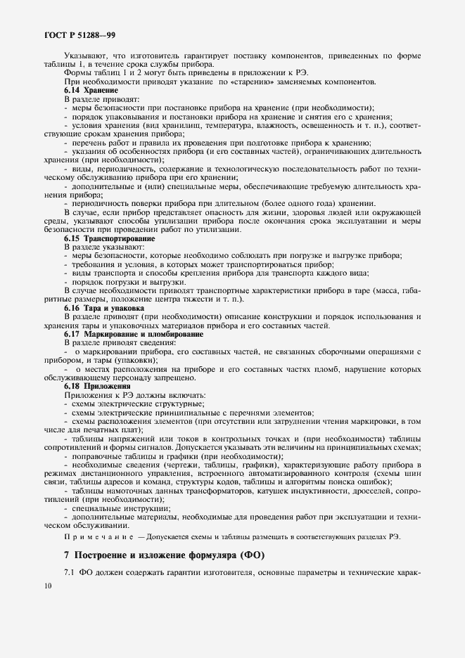 Страница 13 ГОСТ Р 51288-99