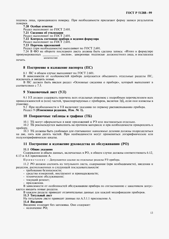 Страница 16 ГОСТ Р 51288-99