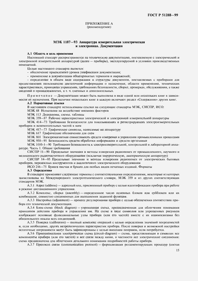 Страница 18 ГОСТ Р 51288-99