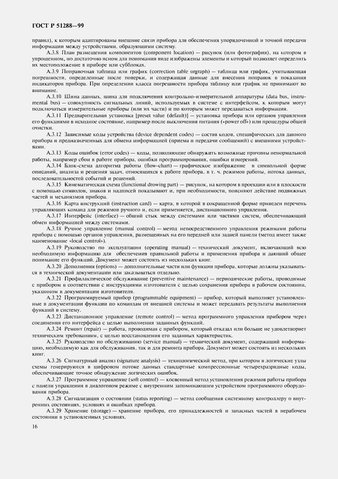Страница 19 ГОСТ Р 51288-99