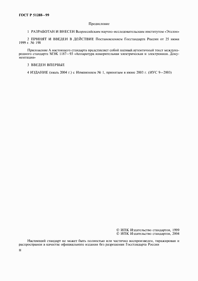 Страница 2 ГОСТ Р 51288-99