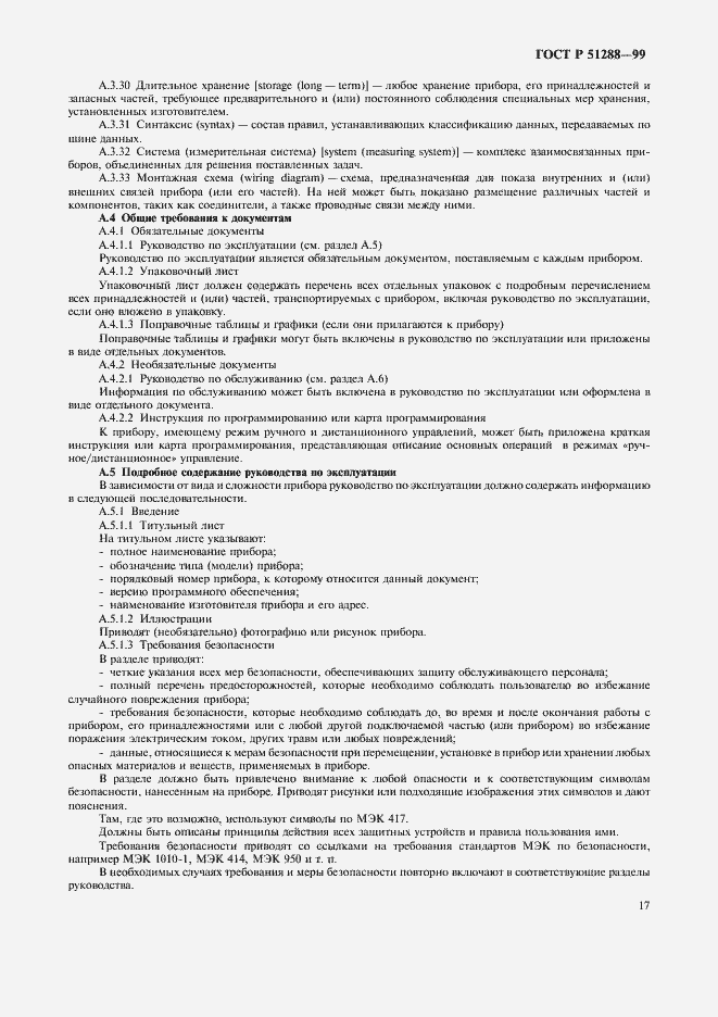 Страница 20 ГОСТ Р 51288-99