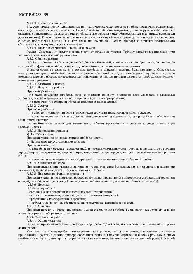 Страница 21 ГОСТ Р 51288-99