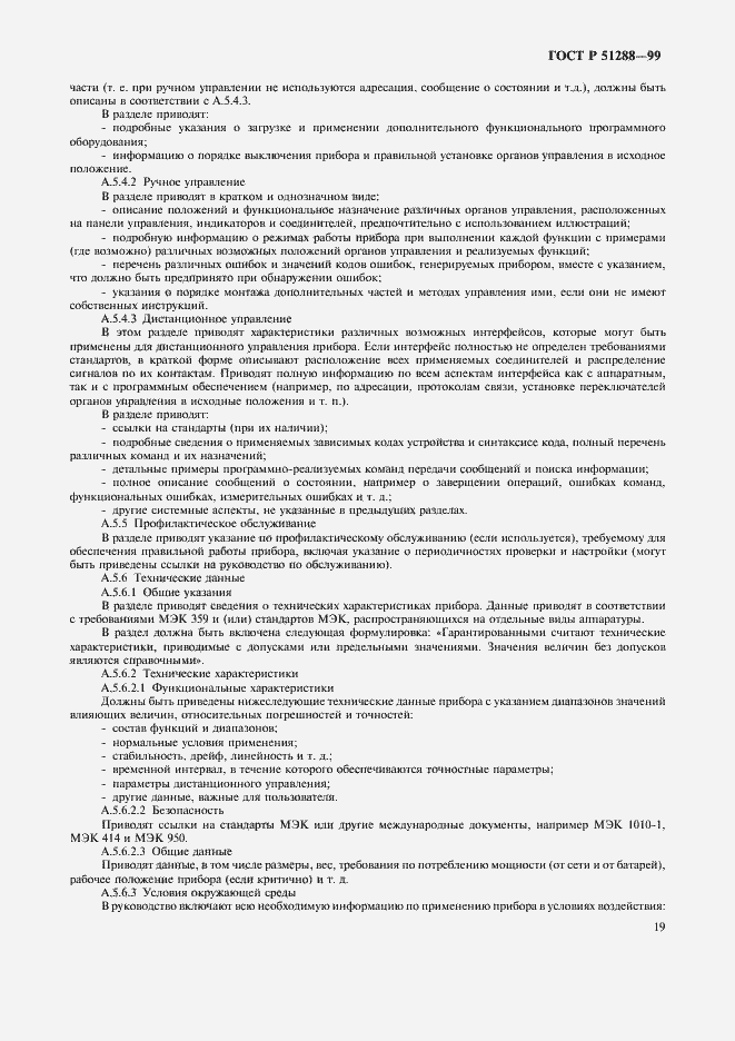 Страница 22 ГОСТ Р 51288-99