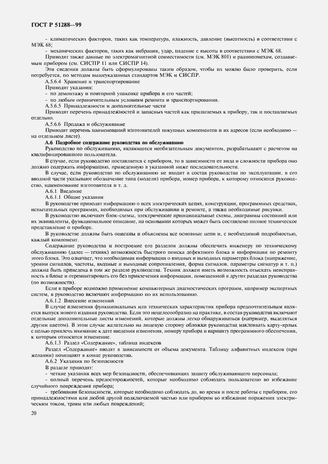 Страница 23 ГОСТ Р 51288-99