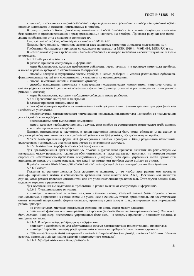 Страница 24 ГОСТ Р 51288-99