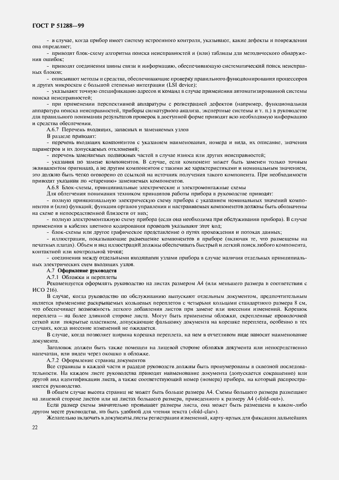 Страница 25 ГОСТ Р 51288-99
